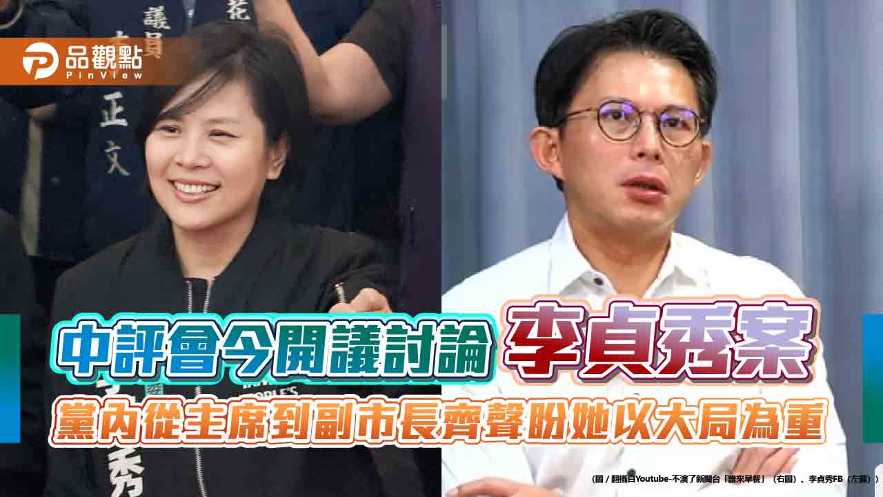 中評會今開議討論李貞秀案 黨內從主席到副市長齊聲盼她以大局為重