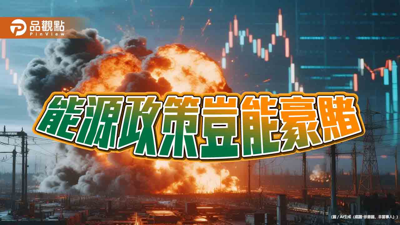 中東危機鎖喉 映照民進黨錯誤能源政策的高昂代價