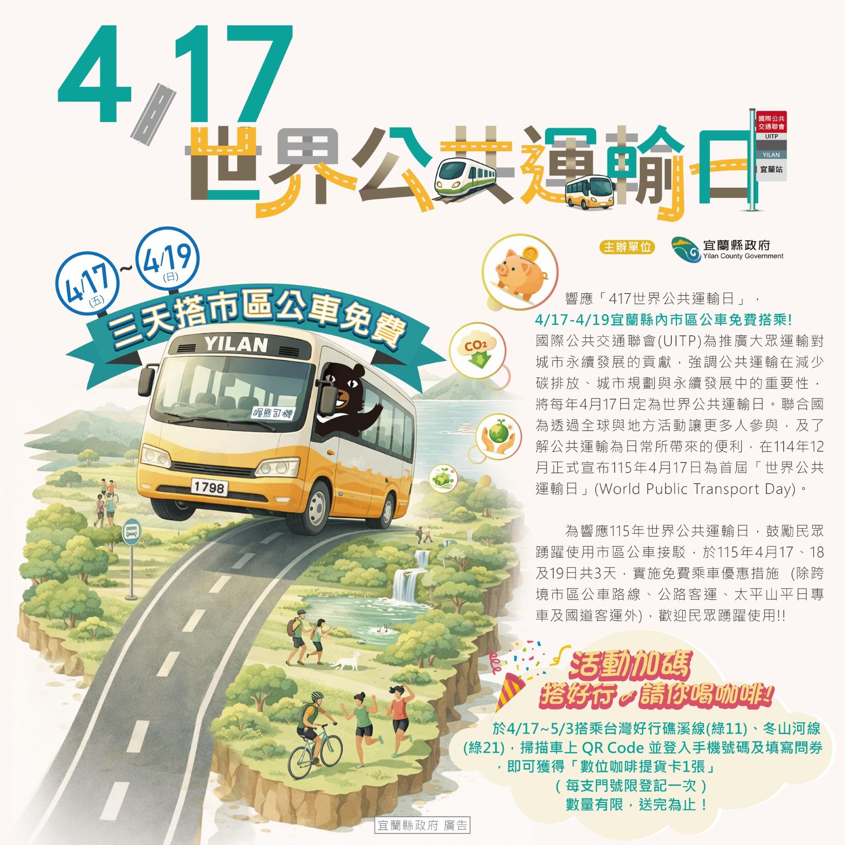 從車窗到咖啡香 開啟宜蘭質感小旅行 34 0414%E4%B8%96%E7%95%8C%E5%85%AC%E5%85%B1%E9%81%8B%E8%BC%B8%E6%97%A5%E9%96%8B%E5%95%9F%E5%AE%9C%E8%98%AD%E8%B3%AA%E6%84%9F%E5%B0%8F%E6%97%85%E8%A1%8C01