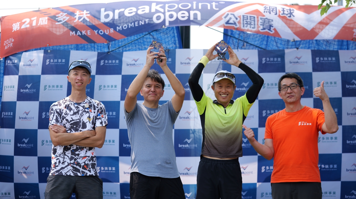 台灣業餘網球界新標竿!第21屆多扶breakpoint open打造全台最具影響力分級賽 台灣業餘網球界新標竿!第21屆多扶breakpoint open打造全台最具影響力分級賽