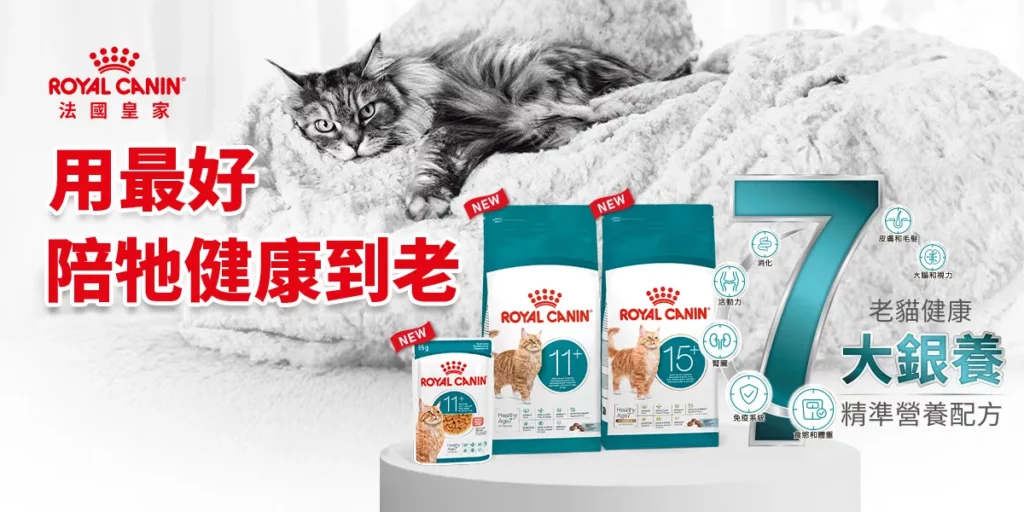 「健康老齡貓」系列將不同熟齡階段的需求進行精準調整，進一步細分 11+ 與 15+ 兩款配方提升老齡貓的營養照護。