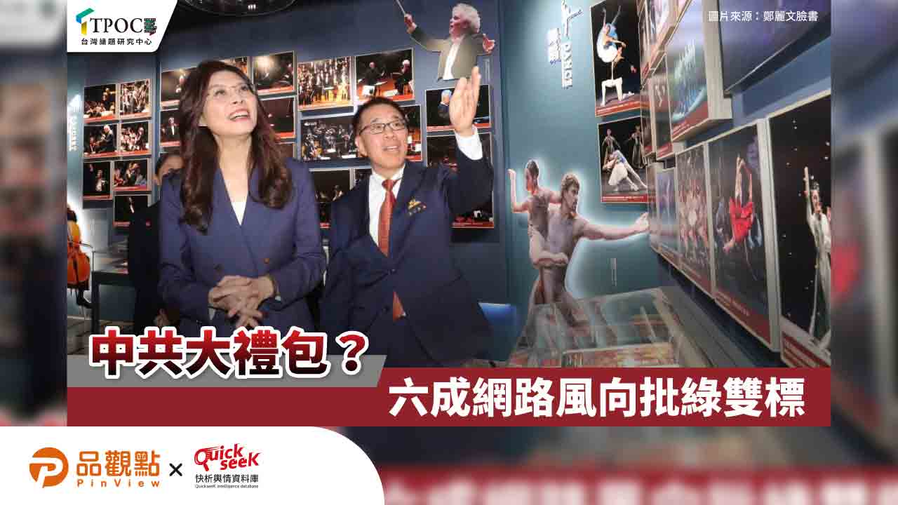 中共大禮包?六成網路風向批綠雙標