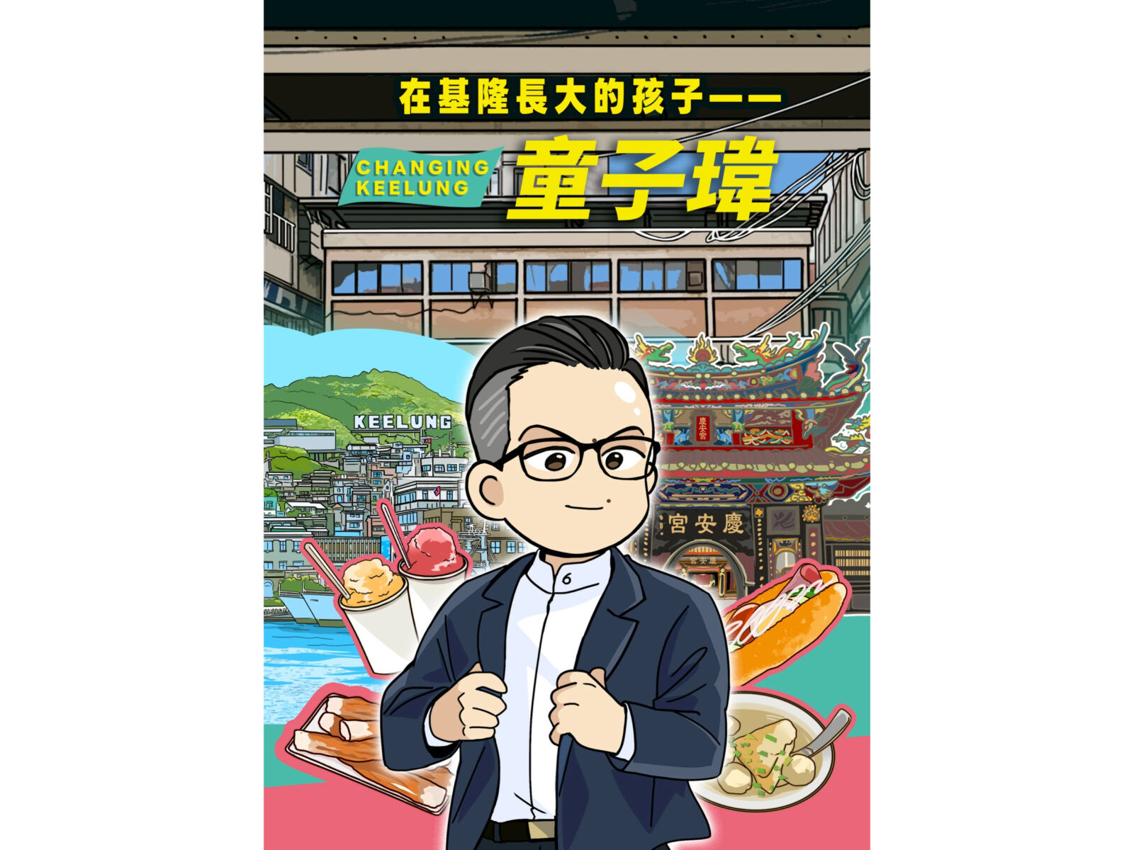 延續蔡英文爬山帶來百萬流量 童子瑋推圖文故事「基隆長大的孩子」 190 延續蔡英文爬山帶來百萬流量 童子瑋推圖文故事「基隆長大的孩子」 189