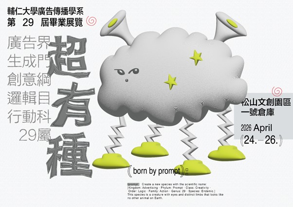 輔仁大學廣告傳播學系第29屆畢業展覽《29超有種》 新型態物種發表大會 - https://www.watchmedia01.com