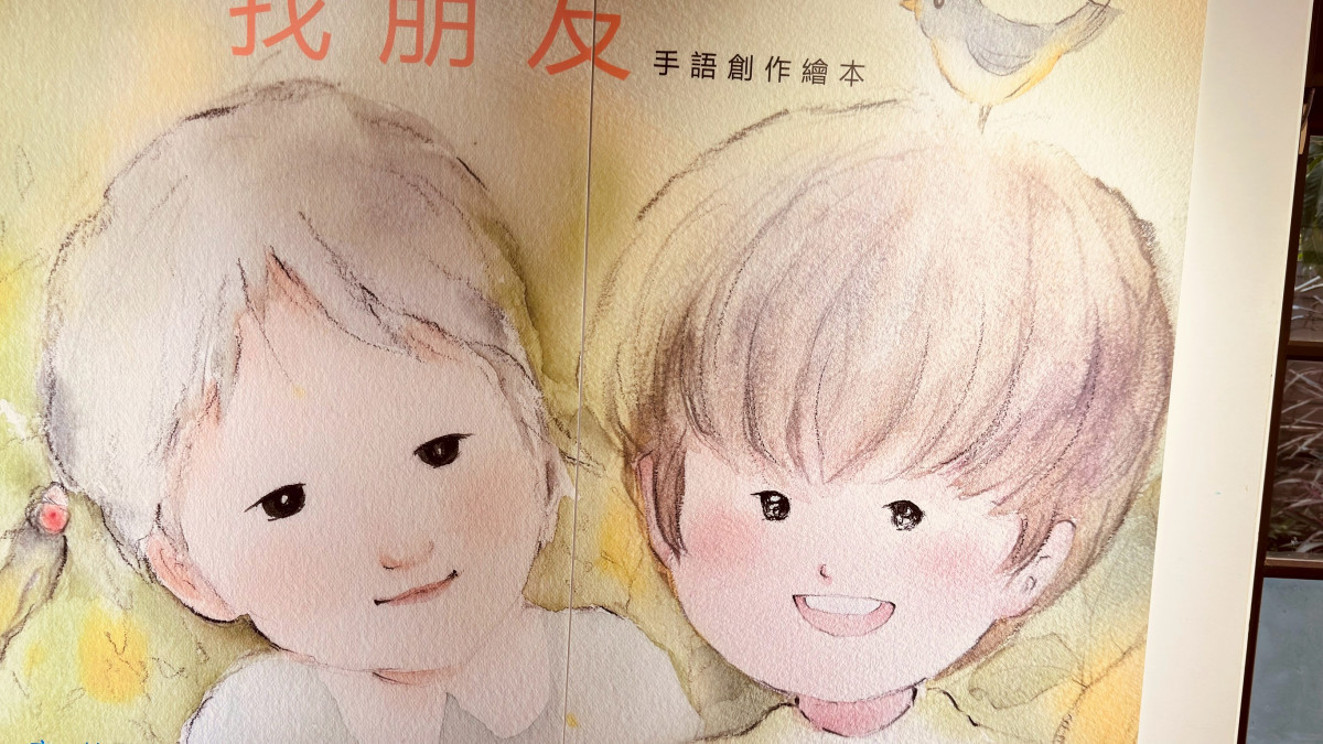 「找朋友」手語創作繪本展。