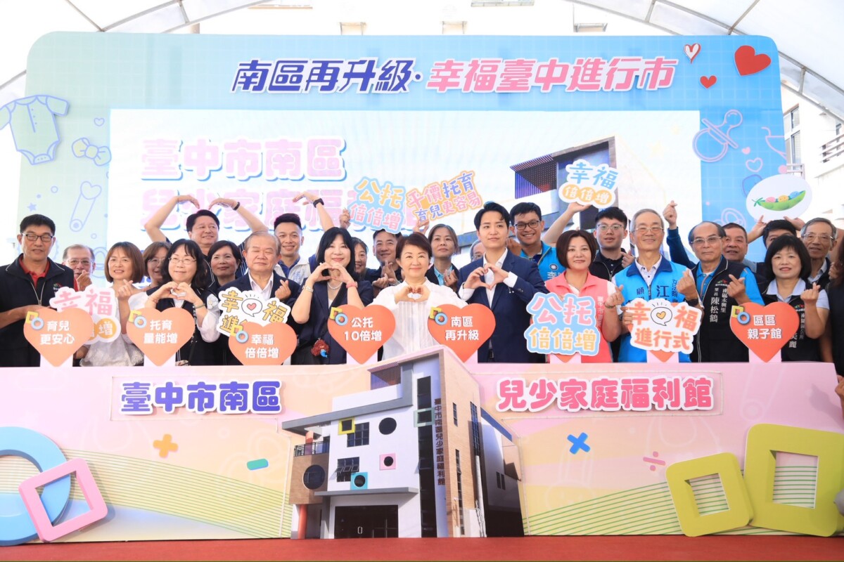 ▲南區兒少家庭福利館啟用,市長盧秀燕:集結公托、親子與身障服務,幸福城市從全面照顧開始。(圖/記者顏淑娟翻攝)