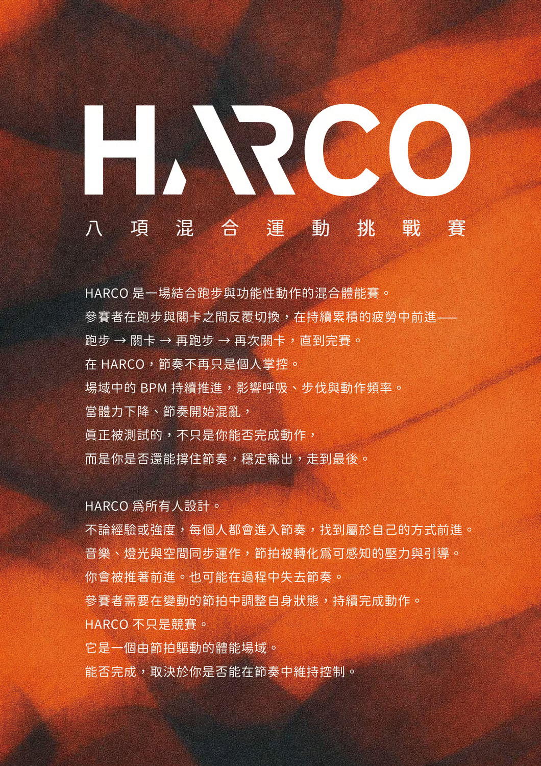 挑戰自我的極致 HARCO 八項混合運動挑戰賽