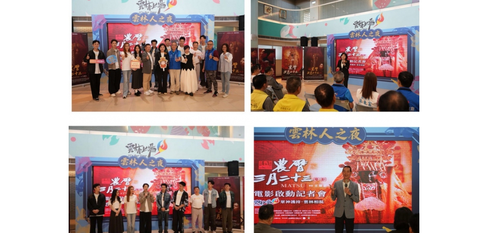 100%雲林拍攝傳遞媽祖慈悲精神 《農曆三月二十三》傳遞正向能量