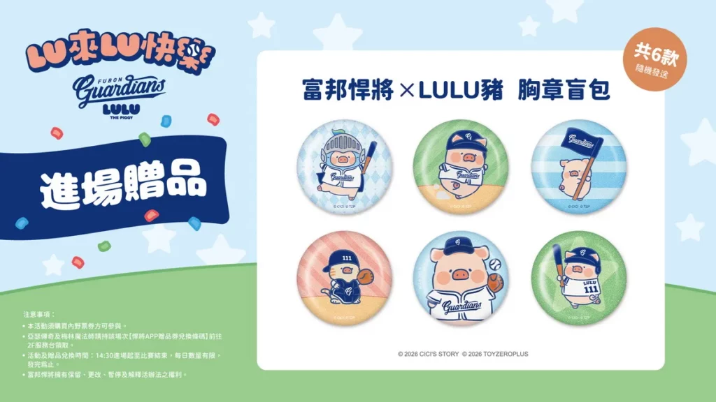 罐頭豬LuLu × 富邦悍將聯名_進場贈品_胸章盲包