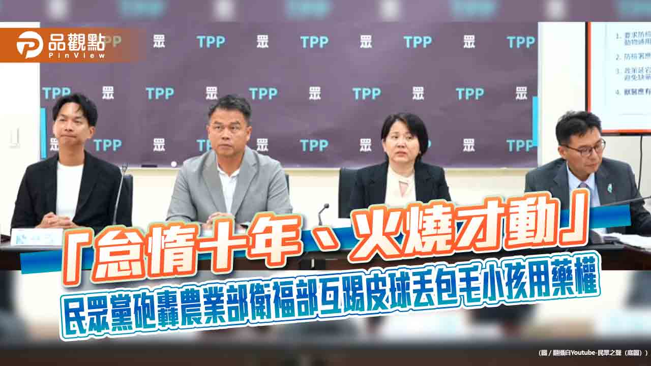 「怠惰十年、火燒才動」　民眾黨砲轟農業部衛福部互踢皮球丟包毛小孩用藥權