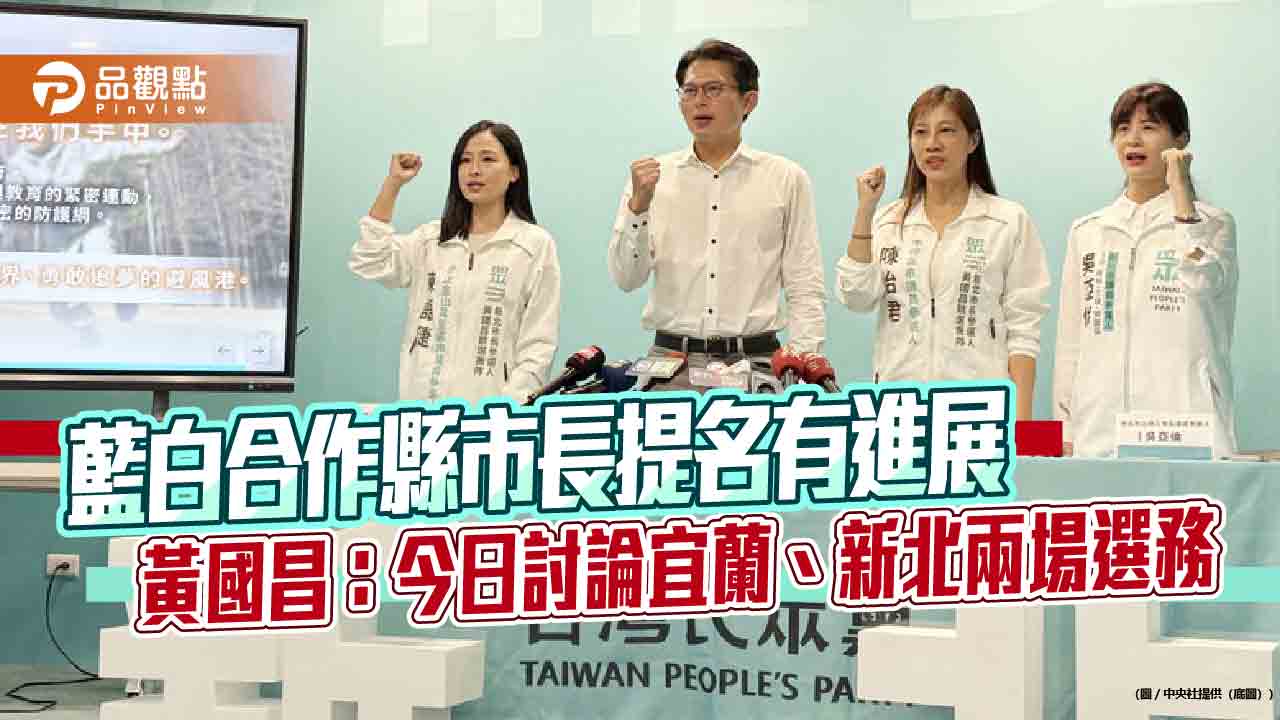 藍白合作縣市長提名有進展 黃國昌:今日討論宜蘭、新北兩場選務