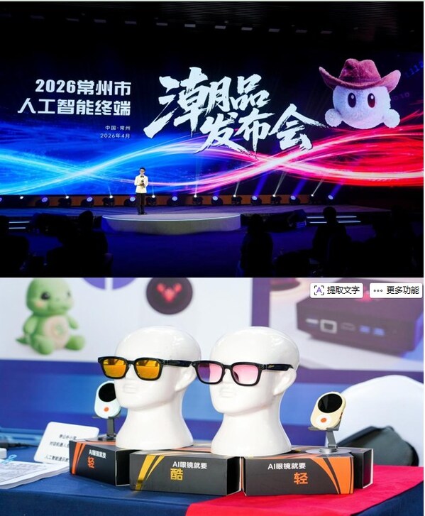 2026常州市人工智能終端潮品發佈會舉行