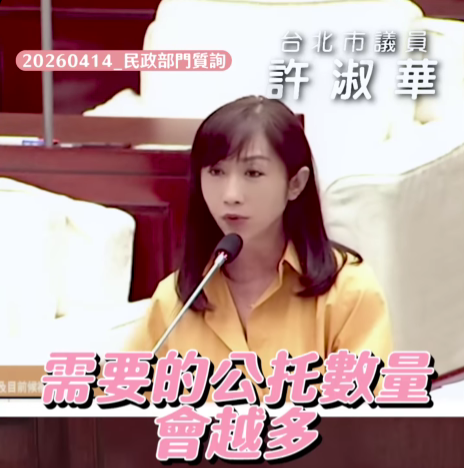 台北市議員許淑華14日針對台北市公托量能不足問題提出質詢。(圖/記者鄭元毓翻攝)