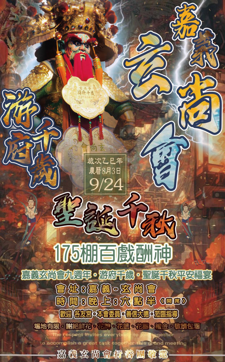 玄尚會行善團9週年175棚布袋戲酬神/圖取自玄尚會行善團臉書