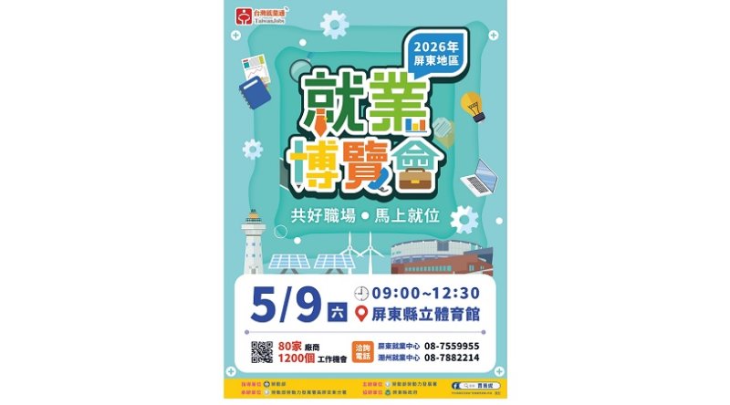 勞動部高分署屏東就業博覽會5/9盛大登場 逾1,200個工作機會助攻求職