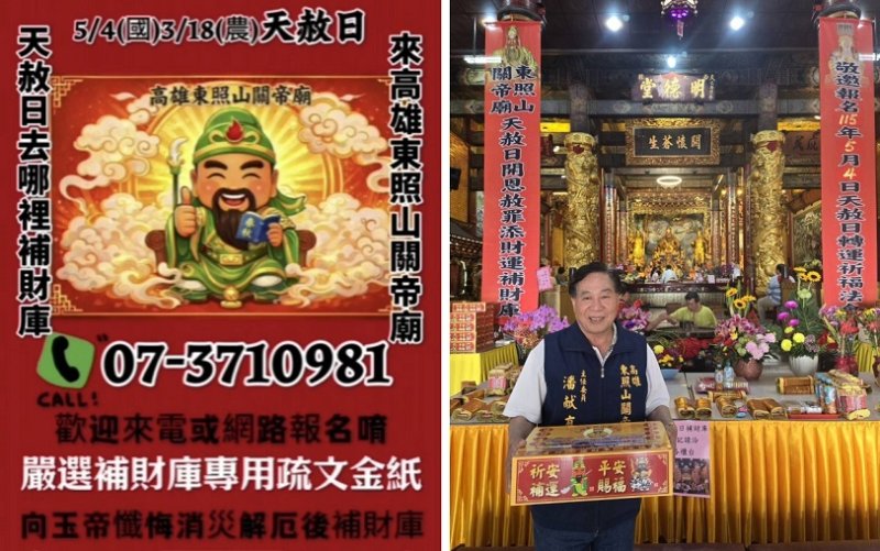 最後機會!天赦日補財庫倒數中 高雄東照山關帝廟5/4法會名額將滿