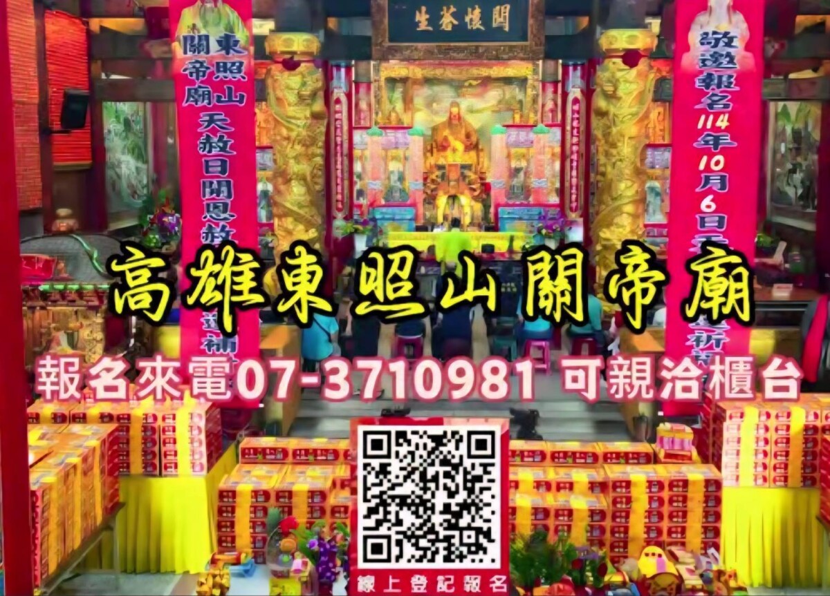 ▲天赦日補財庫轉運良機。相關報名資訊可洽高雄東照山關帝廟官網(記者 李堂安 翻攝)
