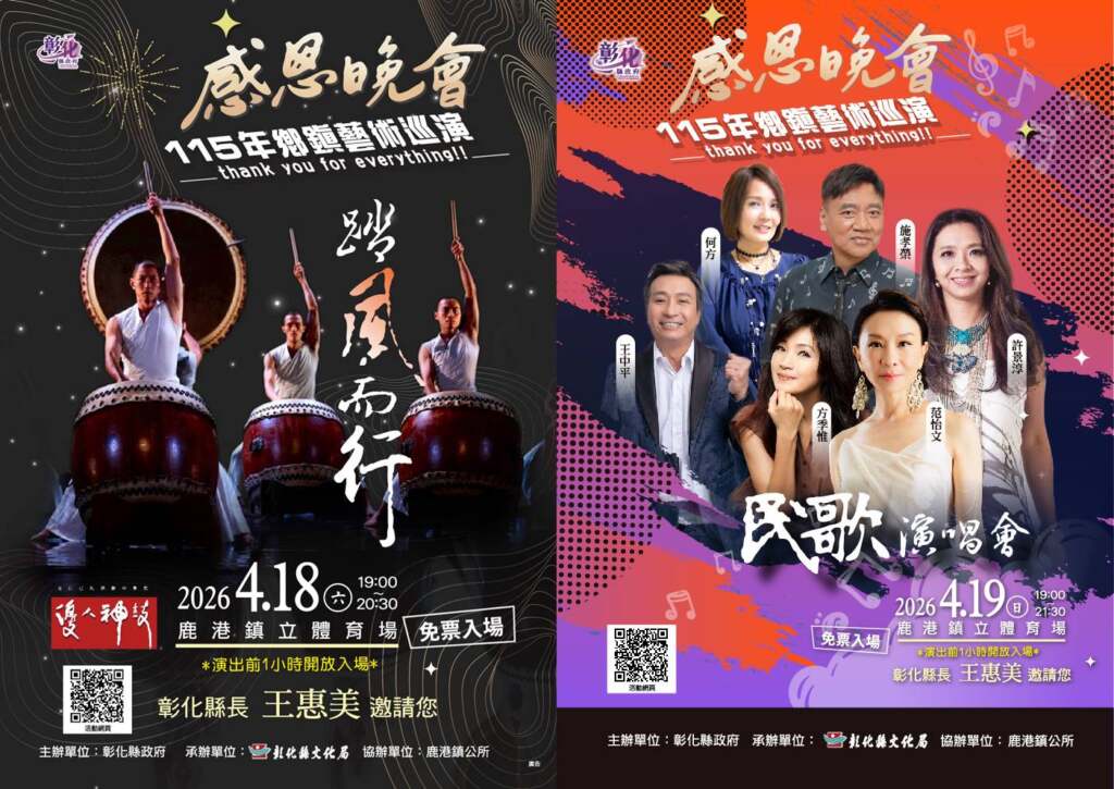 ▲115年「感恩晚會-鄉鎮藝術巡演」4月18日及19日將於鹿港鎮立體育場連續兩天晚上7時舉辦大型戶外演出,分別邀請優人神鼓帶來《踏風而行》,以及多位知名歌手共同演出的民歌演唱會。(圖/彰化縣文化局提供)