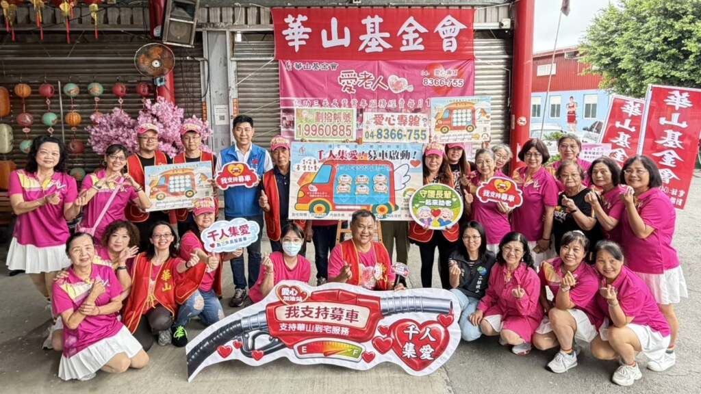 ▲華山基金會今日上午在二林代安宮舉辦「愛心加油站.啟航儀式」,號召地方力量共同響應「千人仟元」到宅車募集行動,為長輩照護服務注入新動能。(圖/華山基金會提供)