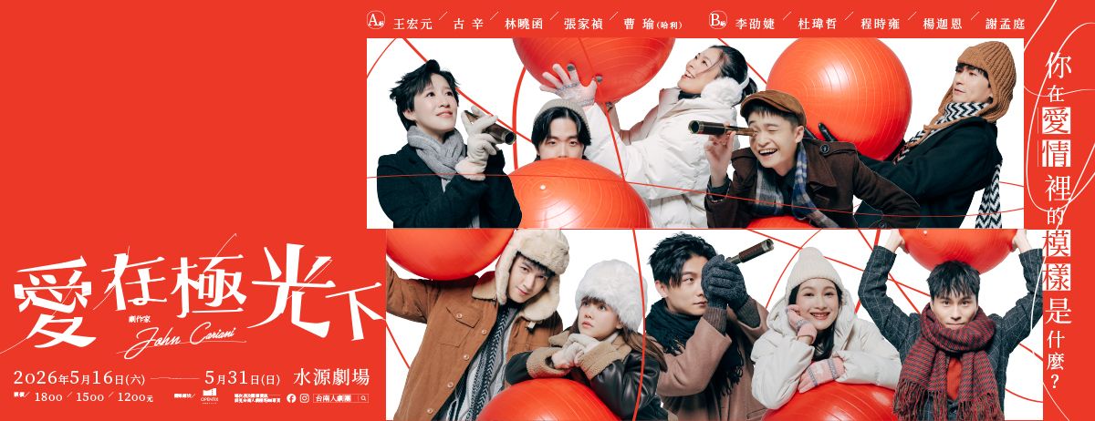 當痛覺消失，愛還會痛嗎？　美國知名劇作《愛在極光下》演繹20個角色在愛情漩渦裡的得與失