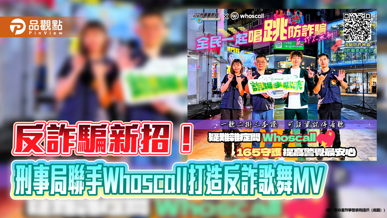 反詐騙新招!刑事局聯手Whoscall打造反詐歌舞MV