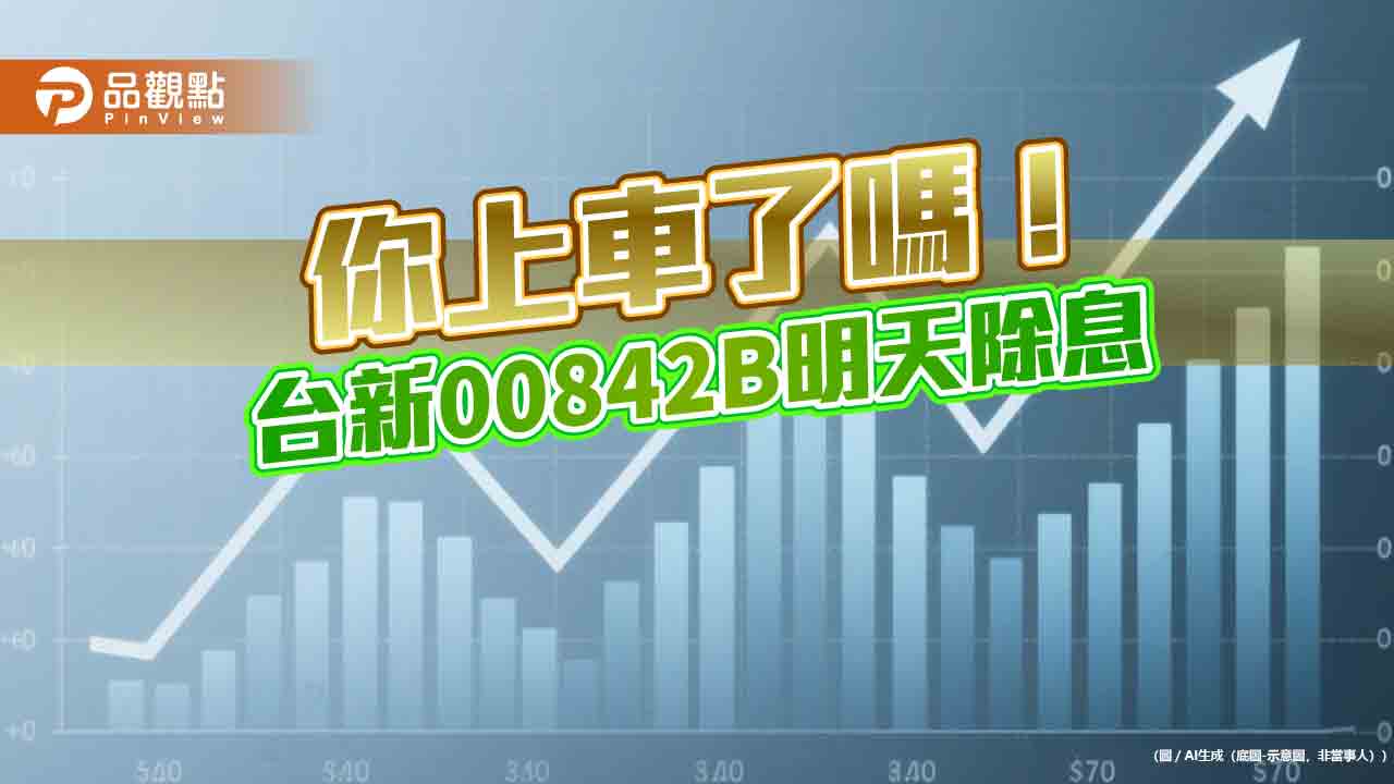 台新00842B明除息！配息0.8元創新高　研究團隊這樣說