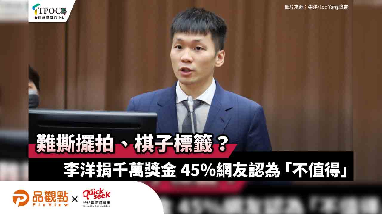 難撕擺拍、棋子標籤?李洋捐千萬獎金 45%網友認為「不值得」