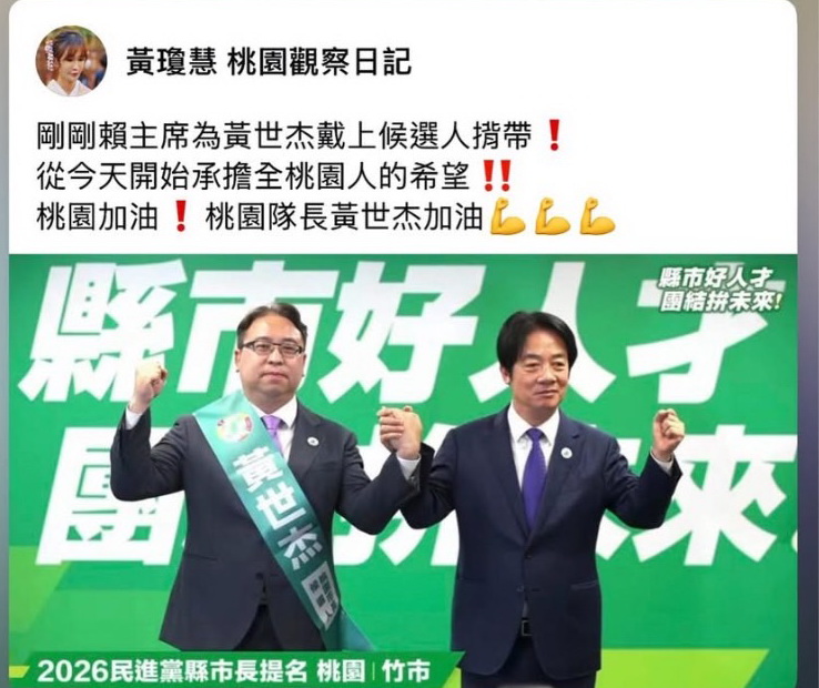 民進黨選舉對策委員會14日決議建請徵召法務部前政務次長黃世杰參選桃園市長,並於15日經民進黨中執會正式通過提名。(圖/黃瓊慧臉書)