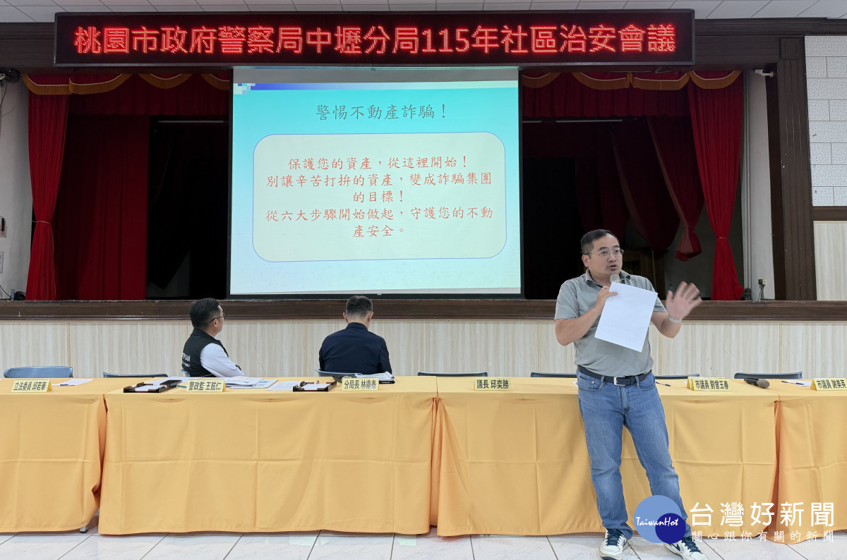 為強化社區治安維護、激發民眾自我防護意識,中壢警分局舉辦「115年社區治安會議」。