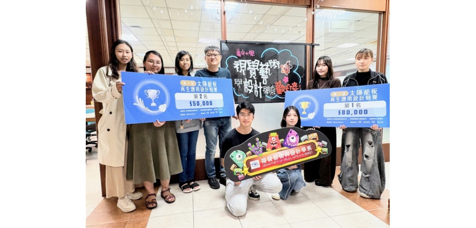 從廢棄到價值再造 把創意變成改變世界好行動 義守大學創設系勇奪太陽能板再生設計競賽金、銀及佳作獎