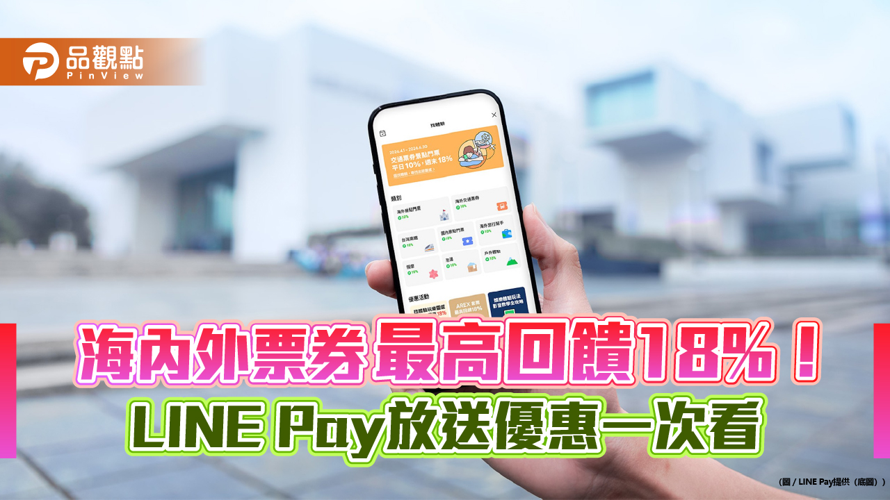 天天LINE Pay週週領500元優惠券 購好券精選商店30%點數回饋