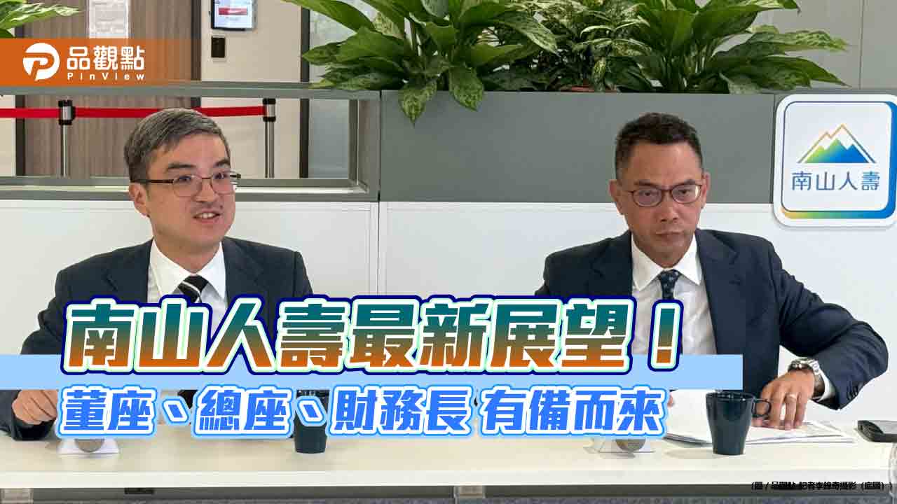 南山人壽展望財務大公開!尹崇堯曝目標 點名業務部隊是底氣本錢