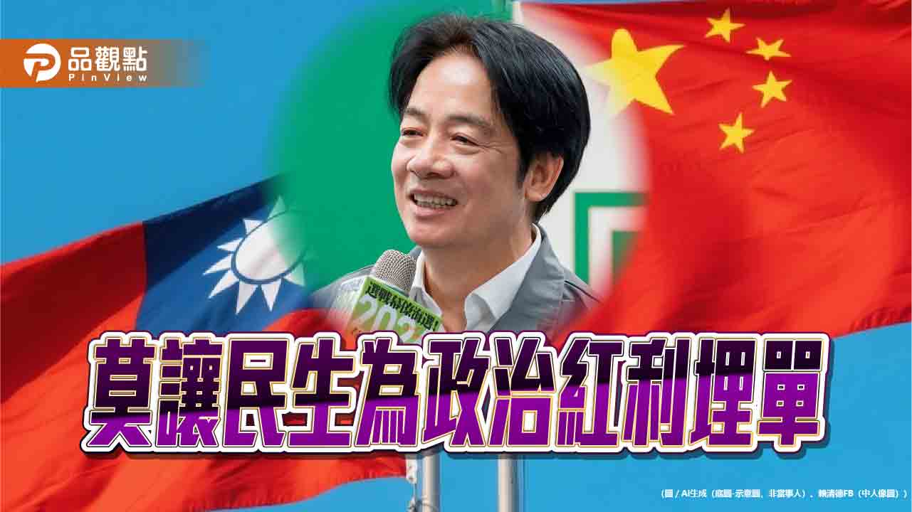 兩岸交流築高牆  賴政府莫讓民生為政治紅利埋單