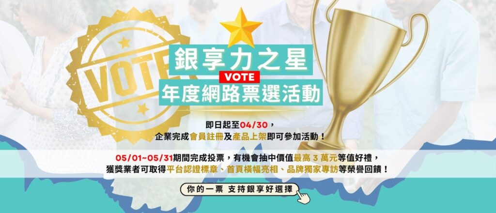 2026「銀享力之星」年度網路票選活動。(圖/主辦單位 提供)