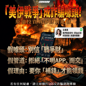 原油投資 戰爭財別亂發 美伊戰爭 成詐騙噱頭 30 %E5%AE%A3%E5%B0%8E%E5%9C%96 300x300 1