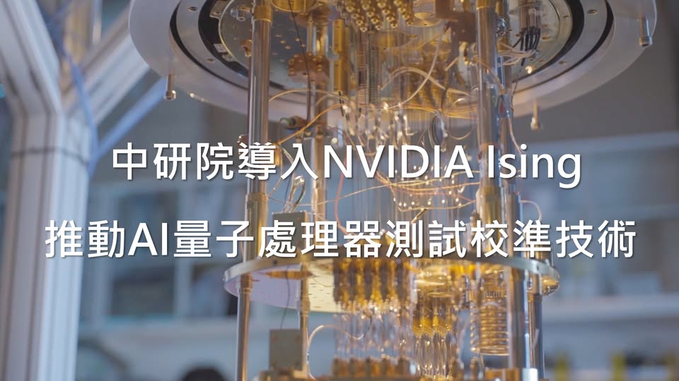 中研院攜手NVIDIA發展量子晶片AI校準技術(照片/記者 陳雅琪 翻攝)