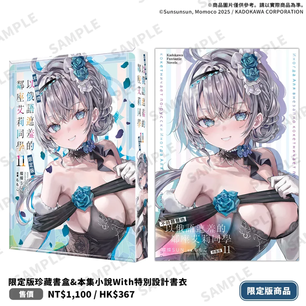 《不時輕聲地以俄語遮羞的鄰座艾莉同學 (11)》限定版with特別書衣