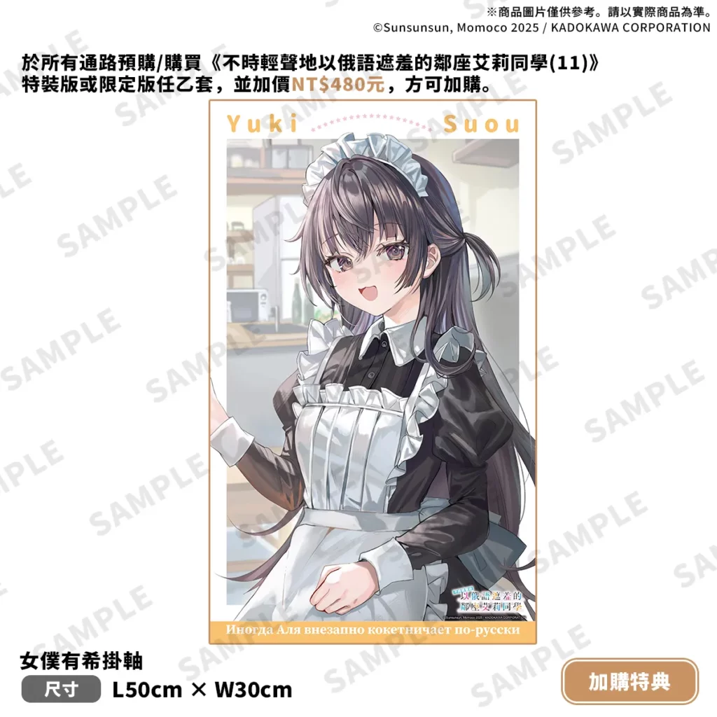 《不時輕聲地以俄語遮羞的鄰座艾莉同學 (11)》加價特典_女僕有希掛軸