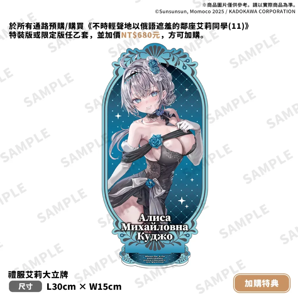 《不時輕聲地以俄語遮羞的鄰座艾莉同學 (11)》加價特典_禮服艾莉大立牌