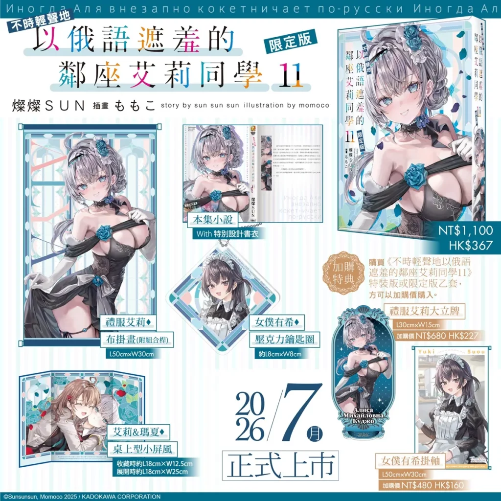 《不時輕聲地以俄語遮羞的鄰座艾莉同學 (11)》_限定版收錄內容