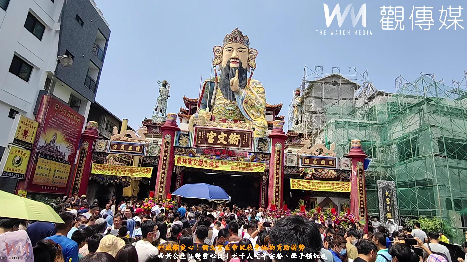 (有影片)/帝爺公生日變愛心日!近千人吃平安餐、學子領紅包 - https://www.watchmedia01.com