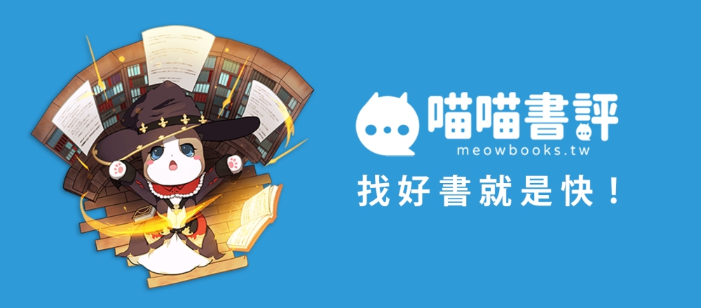 找好書就是快!全新閱讀平台「喵喵書評」上線 用聲音分享好書 20 0420%E6%89%BE%E5%A5%BD%E6%9B%B8%E5%B0%B1%E6%98%AF%E5%BF%AB%E5%85%A8%E6%96%B0%E9%96%B1%E8%AE%80%E5%B9%B3%E5%8F%B0%E5%96%B5%E5%96%B5%E6%9B%B8%E8%A9%95%E4%B8%8A%E7%B7%9A