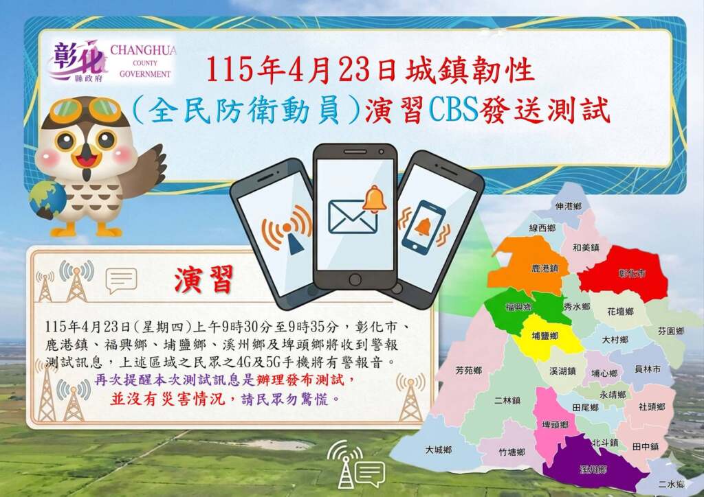 ▲2026年城鎮韌性(全民防衛動員)演習 CBS測試訊息發布通知。(圖/彰化縣消防局提供)