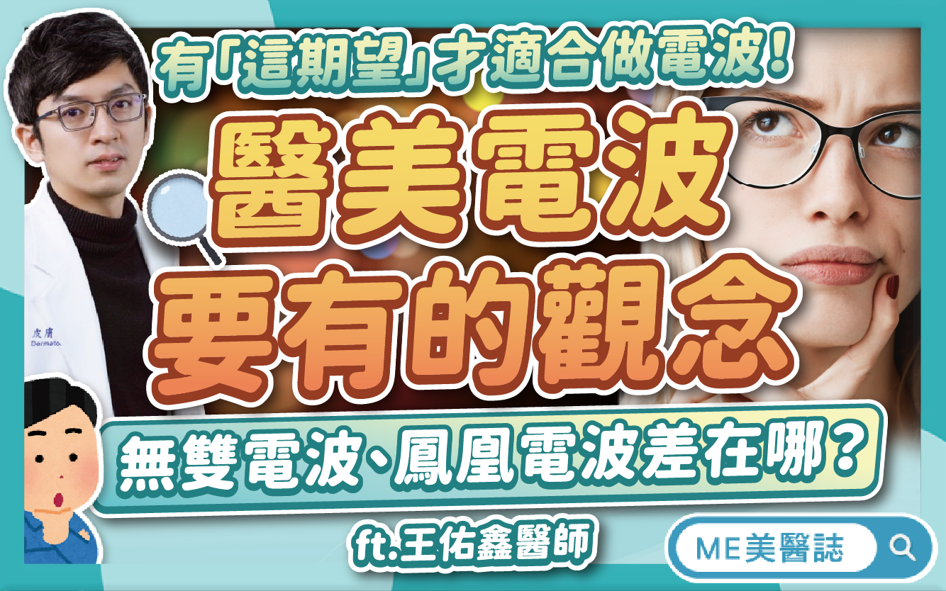 無雙電波、鳳凰電波比較！怕痛也能打？「醫美電波」到底能改善什麼？–名醫問診室｜ME美醫誌