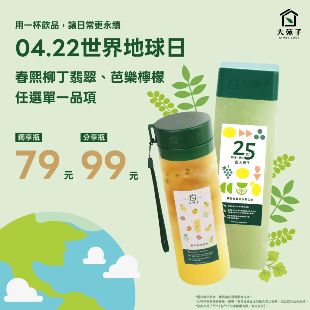 大苑子為響應 4 月 22 日世界地球日，推出門市限定「環保瓶優惠活動」，購買指定人氣飲品「春熙柳丁翡翠」及「芭樂檸檬」，即可享有獨享瓶 79 元、分享瓶 99 元限時優惠。