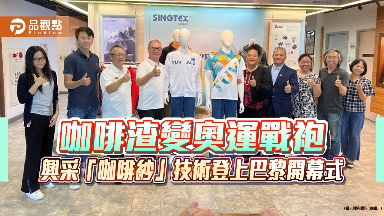 咖啡渣變奧運戰袍 興采「咖啡紗」技術登上巴黎開幕式