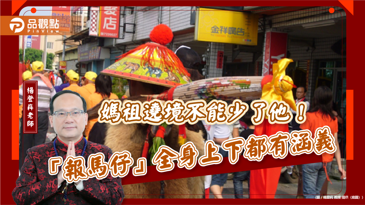 媽祖遶境不能少了他!「報馬仔」全身上下都有涵義