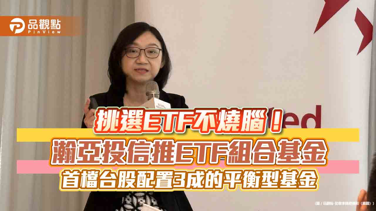 瀚亞環球增長ETF組合基金來囉!幫你挑選ETF 打造3/3/3黃金配置