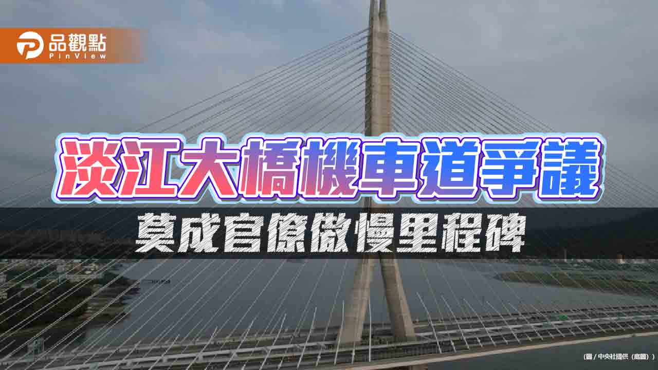 國際地標豈能配上三流思維 淡江大橋莫成官僚傲慢的里程碑