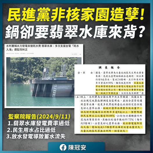 批「非核家園」黑鍋要翡翠水庫背 陳冠安:民進黨包牌打蔣萬安 214 批「非核家園」黑鍋要翡翠水庫背 陳冠安:民進黨包牌打蔣萬安 213